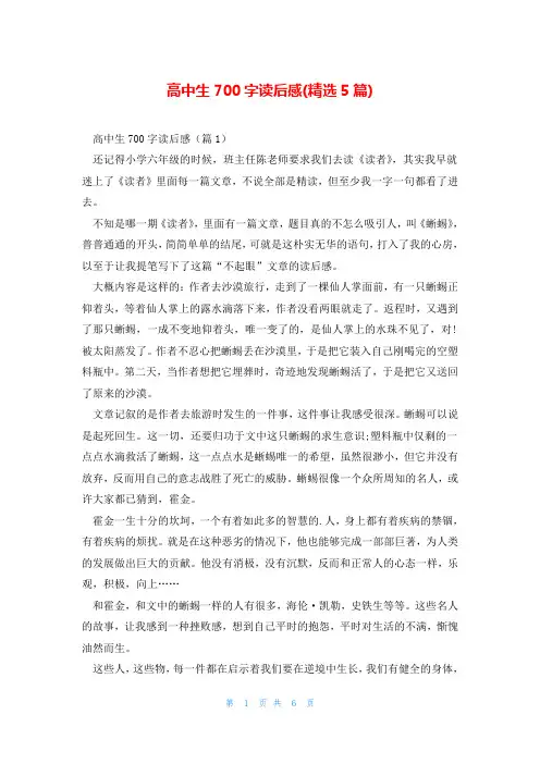 高中生700字读后感(精选5篇)