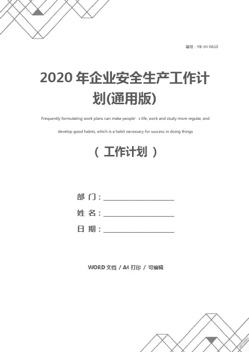 2020年企业安全生产工作计划(通用版)