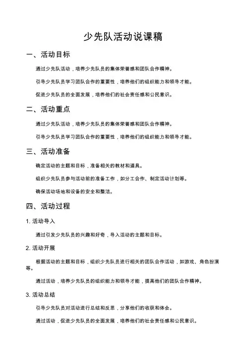 少先队活动说课稿