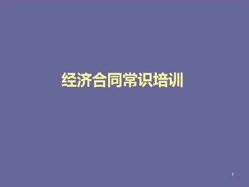 经济合同常识培训 PPT课件