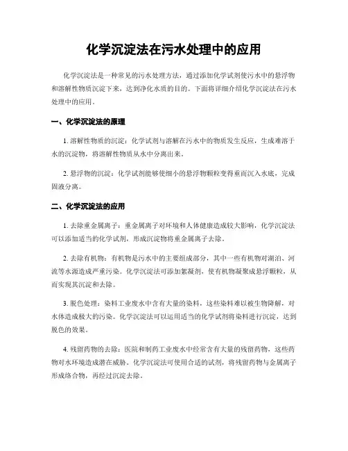 化学沉淀法在污水处理中的应用