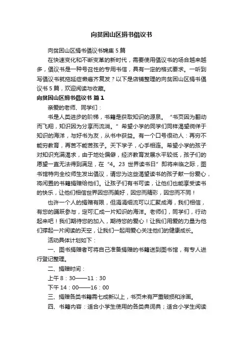 向贫困山区捐书倡议书