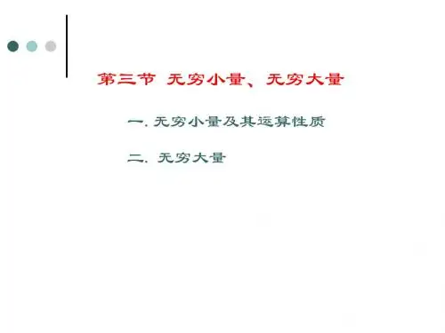 无穷小量与无穷大量