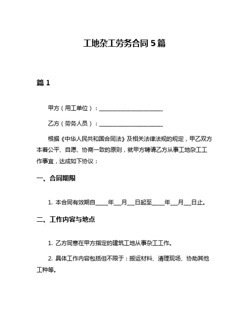 工地杂工劳务合同5篇