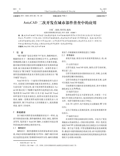 AutoCAD二次开发在城市部件普查中的应用