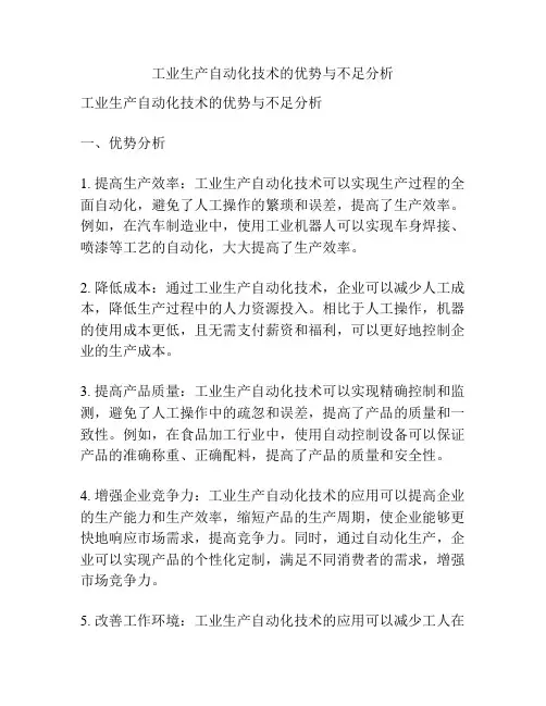 工业生产自动化技术的优势与不足分析