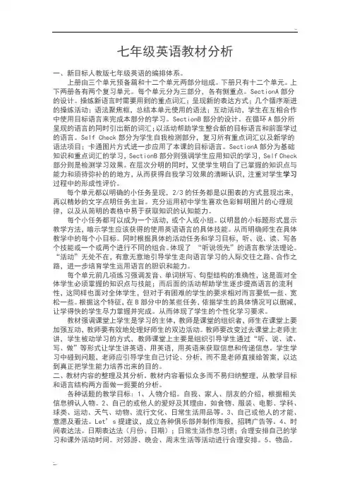 新目标人教版七年级英语教材分析