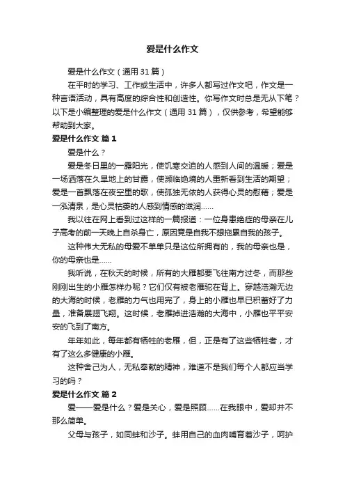爱是什么作文