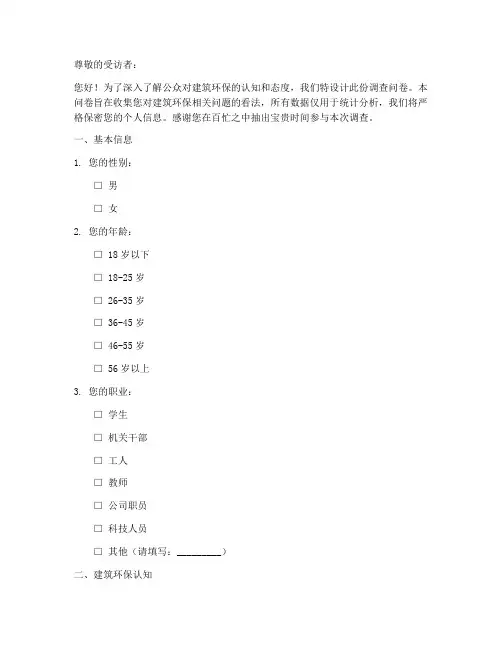 建筑环保调查问卷模板范文
