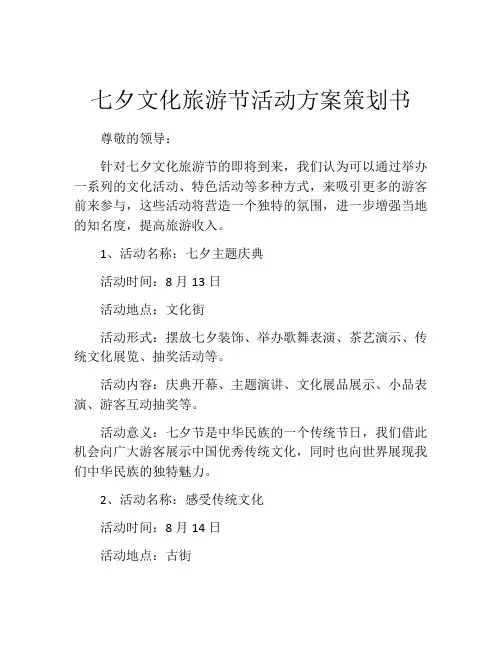 七夕文化旅游节活动方案策划书
