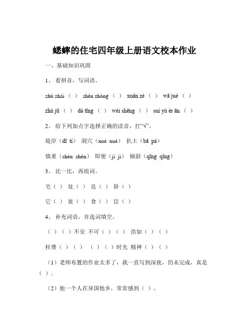 蟋蟀的住宅四年级上册语文校本作业