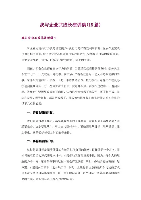 我与企业共成长演讲稿(15篇)_3