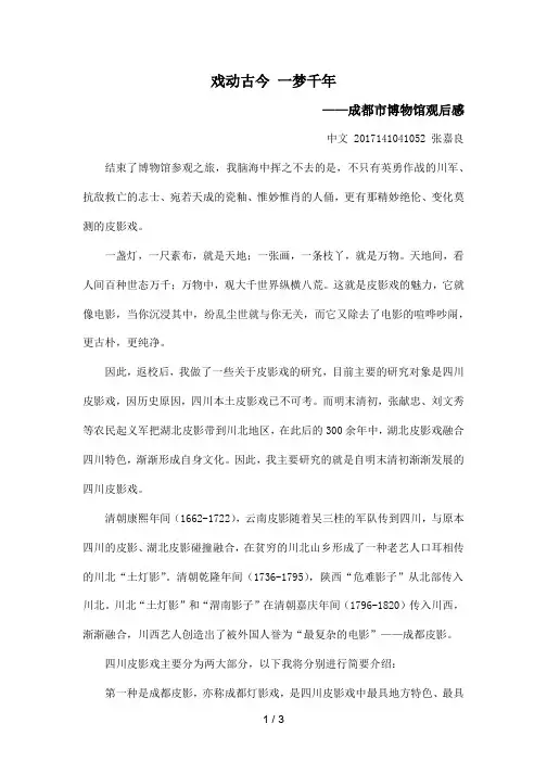 戏动古今 一梦千年(成都博物馆观后感)