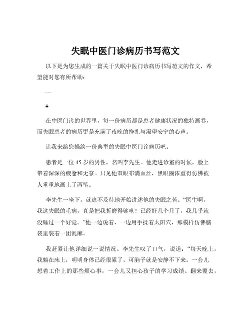 失眠中医门诊病历书写范文