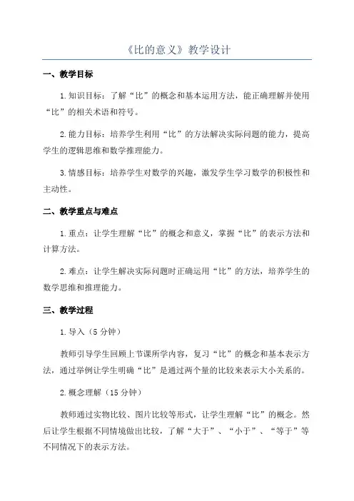 《比的意义》教学设计