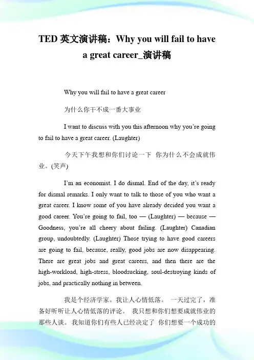 TED英文演讲稿：Why you will fail to have a great career_演讲稿.doc