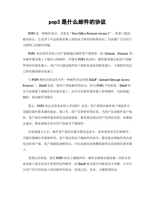pop3是什么邮件的协议