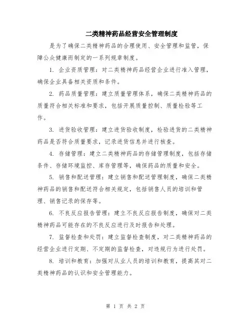 二类精神药品经营安全管理制度