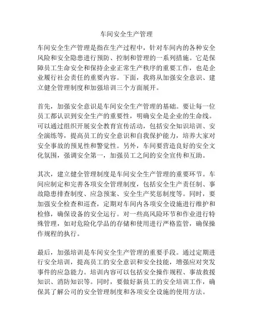 车间安全生产管理