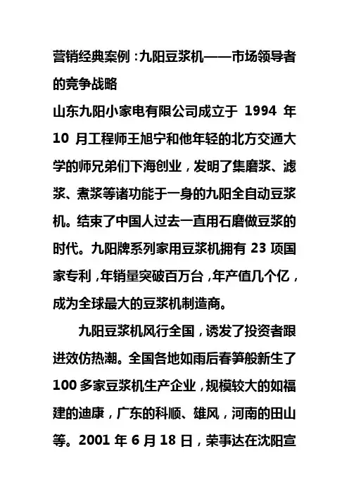 营销经典案例：九阳豆浆机——市场领导者的竞争战略