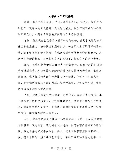 大学生大三自我鉴定（5篇）