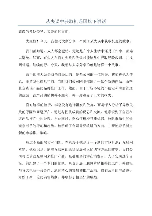 从失误中获取机遇国旗下讲话