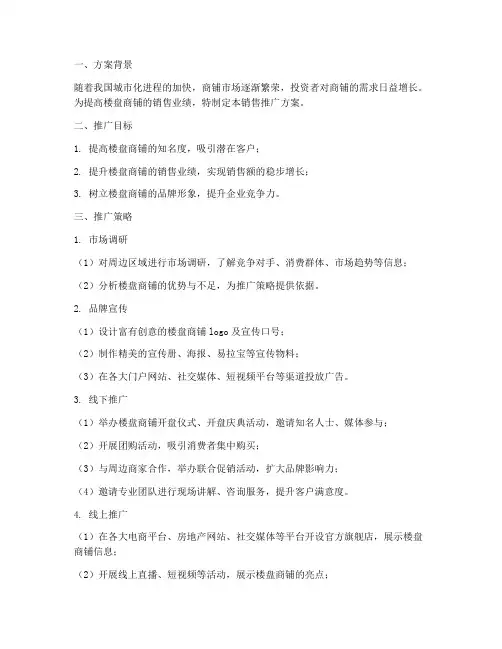 楼盘商铺销售推广方案