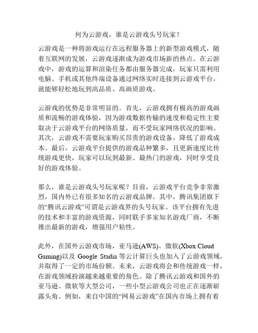 何为云游戏,谁是云游戏头号玩家？