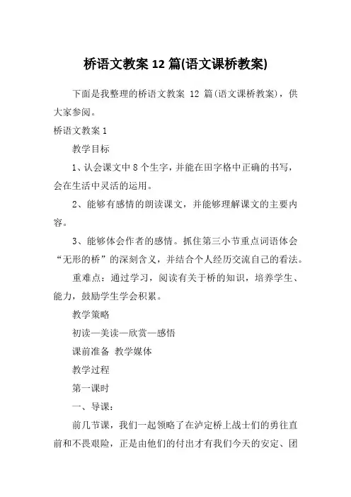 桥语文教案12篇(语文课桥教案)
