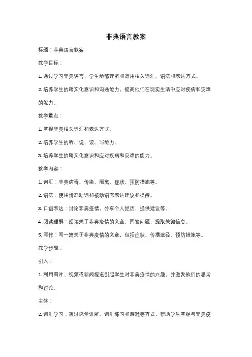 非典语言教案