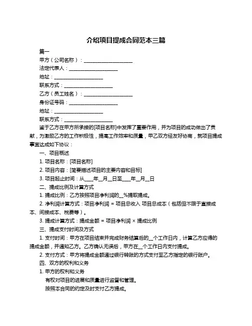 介绍项目提成合同范本三篇
