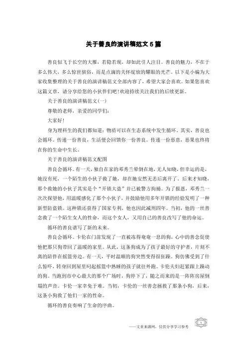 关于善良的演讲稿范文5篇