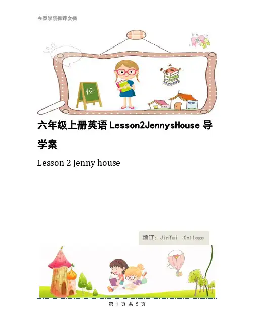 六年级上册英语Lesson2JennysHouse导学案