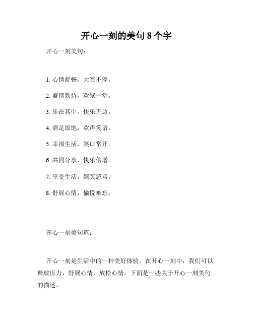 开心一刻的美句8个字