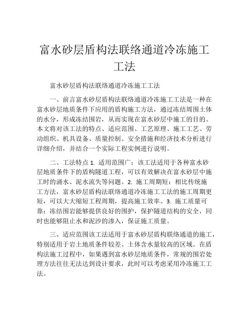 富水砂层盾构法联络通道冷冻施工工法