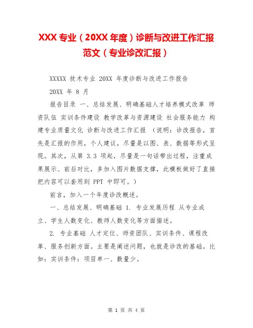 XXX专业(20XX年度)诊断与改进工作汇报范文(专业诊改汇报)