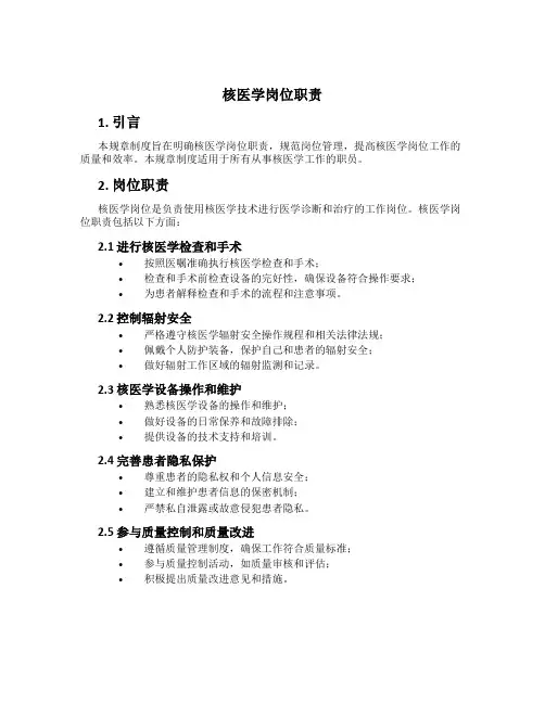 核医学岗位职责