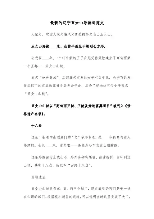 最新的辽宁五女山导游词范文（2篇）
