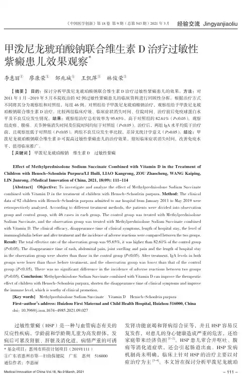 甲泼尼龙琥珀酸钠联合维生素D治疗过敏性紫癜患儿效果观察