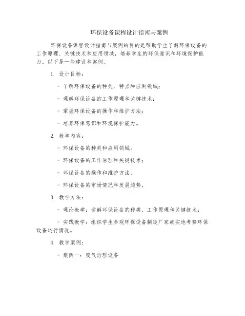 环保设备课程设计指南与案例