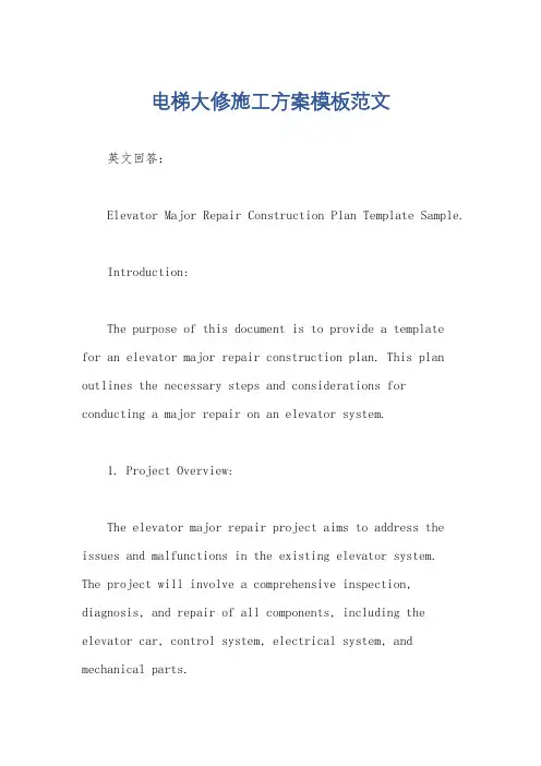 电梯大修施工方案模板范文