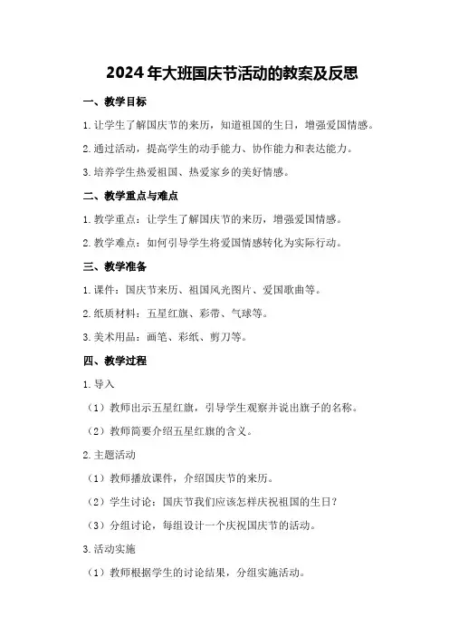 2024年大班国庆节活动的教案及反思