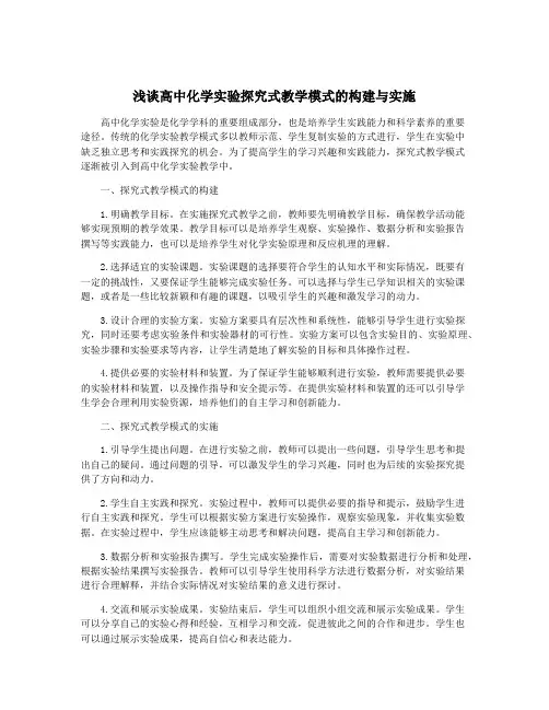 浅谈高中化学实验探究式教学模式的构建与实施