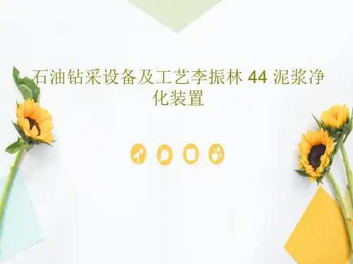 石油钻采设备及工艺李振林 44 泥浆净化装置34页文档
