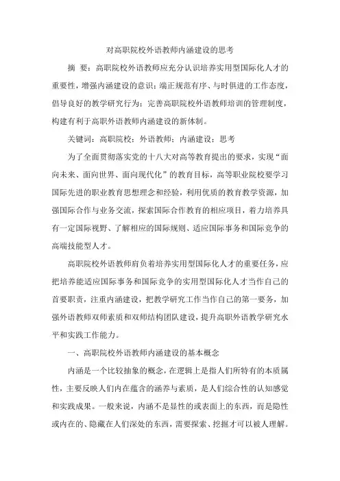 对高职院校外语教师内涵建设的思考