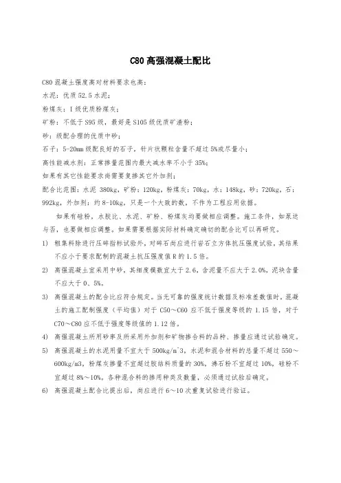 c高强混凝土配比