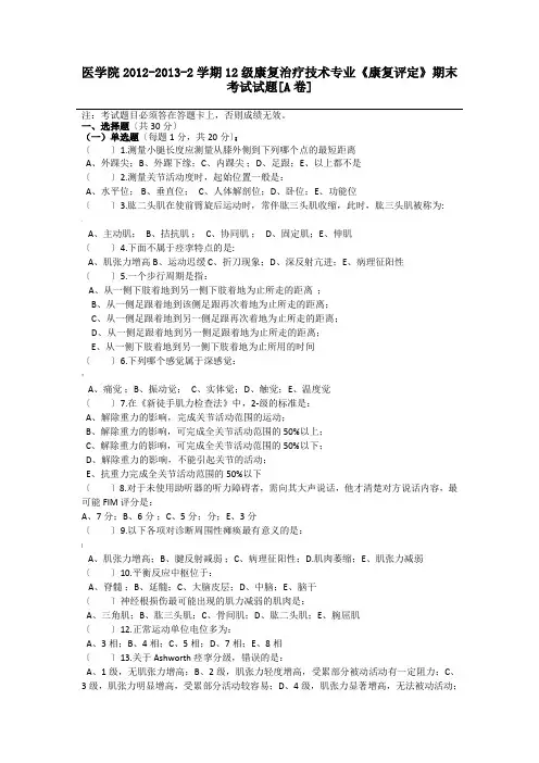 康疗康复评定技术试题汇编