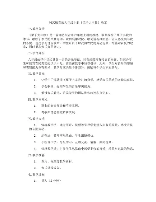 湘艺版音乐六年级上册《栗子大丰收》教案