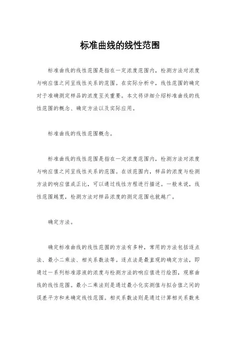 标准曲线的线性范围