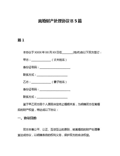 离婚财产处理协议书5篇